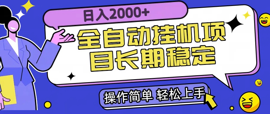 全自动挂机项目日入2000+长期稳定收益-yicbd