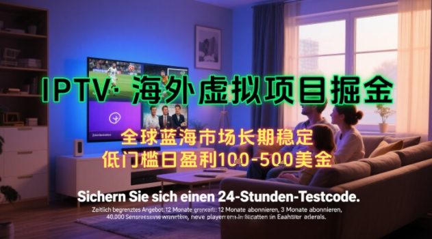【海外虚拟项目掘金】日入100-200美刀，自己在家就可以闷声发大财，长期可做，工作室可复制扩大【揭秘】-yicbd