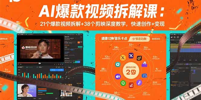 AI爆款视频拆解课：21个爆款视频拆解+38个剪映深度教学，快速创作+变现-yicbd