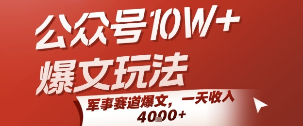 公众号10W+爆文玩法，军事赛道爆文，一天收入1k+，小白入手最快的项目-yicbd