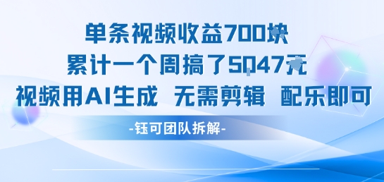 单条视频收益7张+累计一个周搞了5k+视频用AI生成无需剪辑配乐即可-yicbd