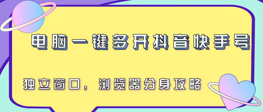 电脑一键多开抖音快手号，独立窗口，浏览器分身攻略-yicbd