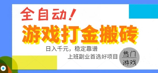 全自动游戏搬砖副业好项目，日入1k＋，长期稳定，操作简单有手就行【揭秘】-yicbd