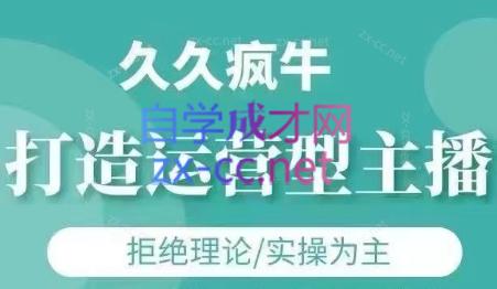 久久疯牛·打造运营型主播(更新7月)-yicbd