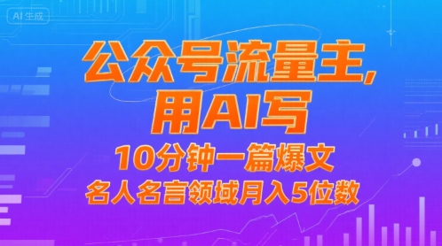 公众号流量主，用AI写，10分钟一篇爆文，名人名言领域月入5位数-yicbd