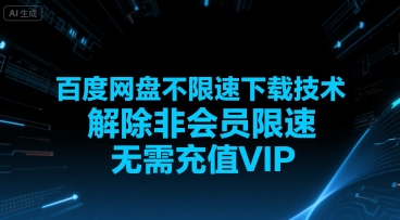 百度网盘不限速下载技术，解除非会员限速，无需充值VIP-yicbd