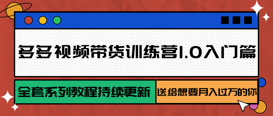 多多视频带货训练营1.0入门篇，全套系列教程持续更新，送给想要月入过万的你-yicbd