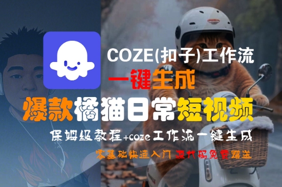 COZE(扣子)工作流一键生成爆款橘猫日常短视频，保姆级教程，零基础快速入门-yicbd