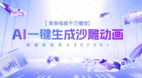 2025爆火的AI沙雕动画玩法，一键生成沙雕动画，单条视频千W播放，轻轻松松月入3W【揭秘】-yicbd