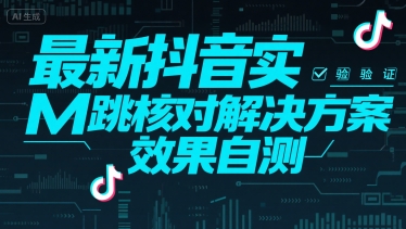 最新抖音实M跳核对解决方案，效果自测-yicbd