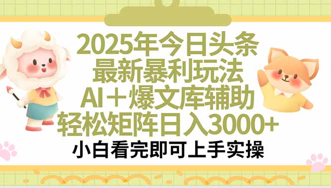 2025年今日头条最新暴利玩法，一键生成爆款，轻松实现矩阵日入3000+-yicbd