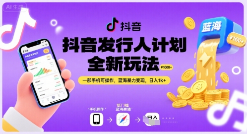 抖音发行人计划全新玩法，一部手机可操作，蓝海暴力变现，日入1k+【揭秘】-yicbd