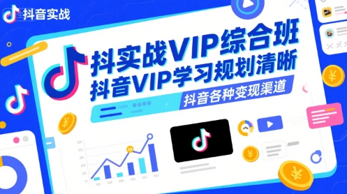 抖音实战VIP综合班，抖音VIP学习规划请晰抖音各种变现渠道-yicbd