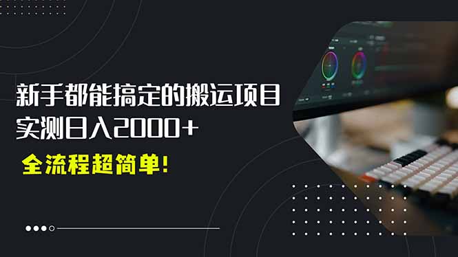 平台主动扶持的新风口，0基础轻松起号，搬运剪辑日入2000+！-yicbd