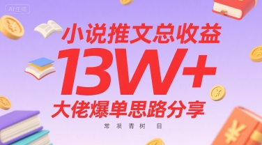 小说推文总收益13W+大佬爆单思路分享，常青树项目-yicbd