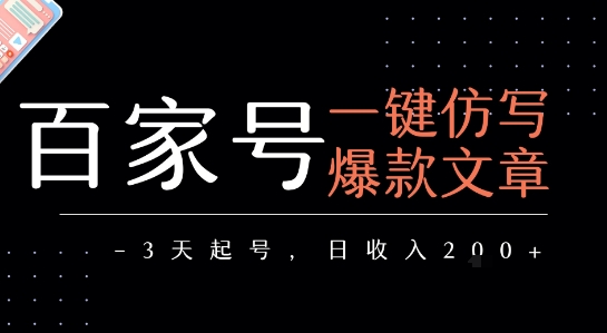 百家号一键仿写爆款文章，3天起号，日均收益2张-yicbd