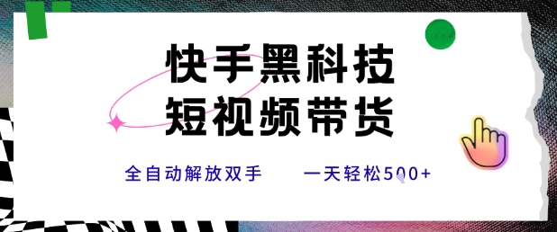 快手黑科技短视频带货，条条原创无脑搬运，新手小白轻松一天5张+【揭秘】-yicbd