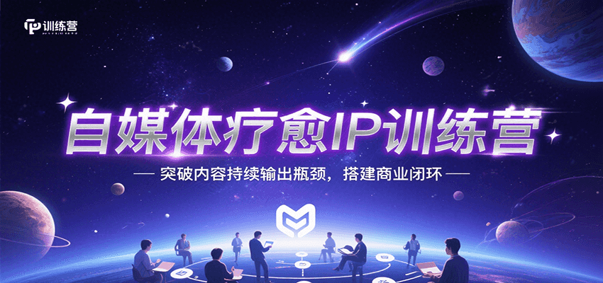自媒体疗愈IP训练营，突破内容持续输出瓶颈，搭建商业闭环-yicbd