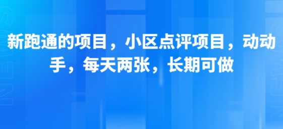 新跑通的项目，小区点评项目，动动手，每天两张，长期可做-yicbd