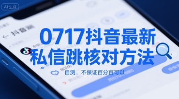 0717抖音最新私信跳核对方法，自测，不保证百分百可以-yicbd