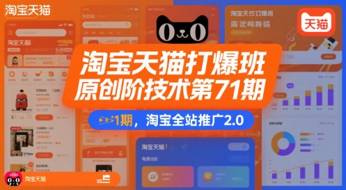 淘宝天猫打爆班原创高阶技术第71期，淘宝全站推广2.0-yicbd