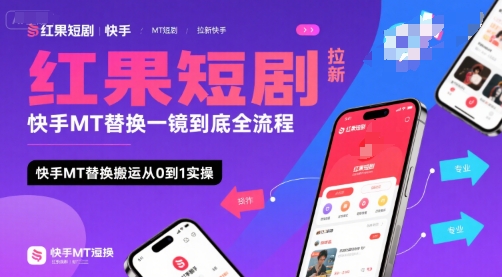 红果短剧拉新快手MT替换一镜到底全流程，快手MT替换搬运从0到1实操，日收益1k+-yicbd