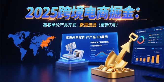 2025跨境电商掘金：蓝海市场定位，高客单价产品开发，数据选品(更新7月-yicbd