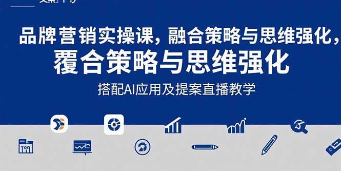 2025品牌营销实战课：覆盖文案设计写方案，搭配AI应用及提案直播教学-yicbd