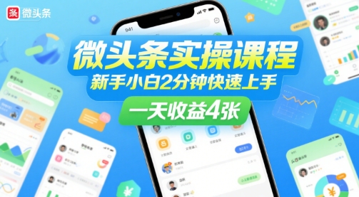 微头条实操课程，新手小白2分钟快速上手，一天收益4张-yicbd