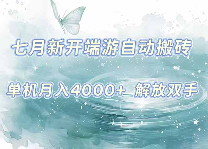 7月新开端游自动搬砖项目，单机稳定月入4000+纯自动项目，上车即吃肉。-yicbd