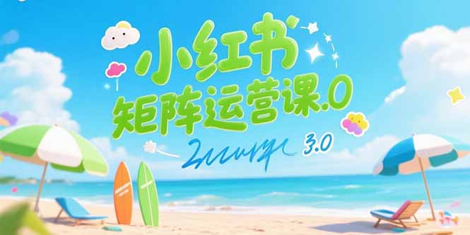 小红书矩阵运营课3.0：AI内容生产/伪原创技巧/批量产图/创业粉引流技术-yicbd