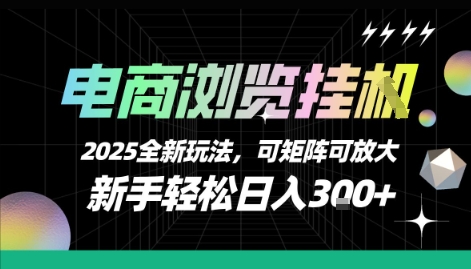 电商浏览挂G，2025全新玩法，新手轻松日入3张+可矩阵可放大【揭秘】-yicbd