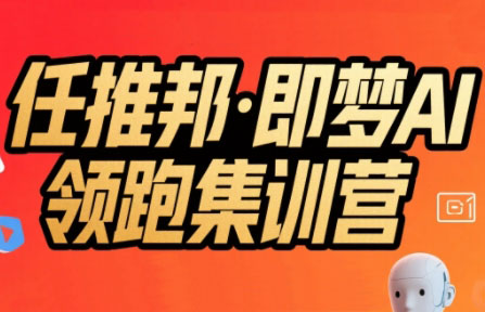 任推邦·即梦AI领跑集训营-yicbd