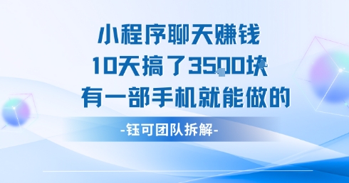 小程序聊天挣钱10天搞了3.5k，有一部手机就能做的-yicbd