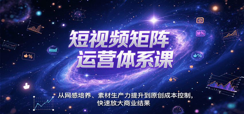 短视频矩阵运营体系课，从网感培养、素材生产力提升到原创成本控制，快速放大商业结果-yicbd