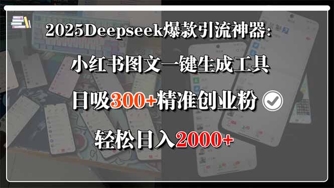 2025Deepseek爆款引流神器：小红书图文一键生成工具，日吸300+精准创业…-yicbd