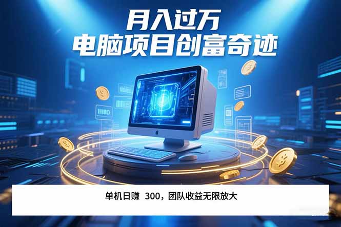 最新电脑项目单机每天收益300+  带有团队管道收益 可无限放大 月入过万…-yicbd