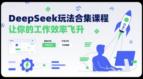 DeepSeek玩法合集课程，让你的工作效率飞升-yicbd