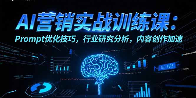 AI营销实战训练课：Prompt优化技巧，行业研究分析，内容创作加速-yicbd