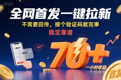 全网首发一键拉新项目，不需要回传，接个验证码就完事，稳定靠谱，一小时收益70+【揭秘】-yicbd