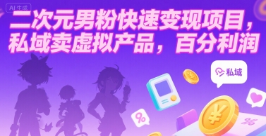 二次元男粉快速变现项目，私域卖虚拟产品，百分利润-yicbd