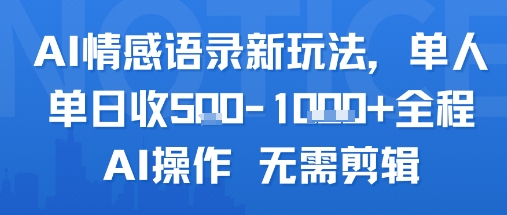 AI情感语录新玩法，单人单日收5张+全程AI操作 无需剪辑-yicbd