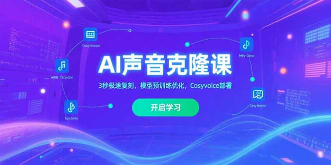 AI声音克隆课‌，3秒极速复刻，模型预训练优化，Cosyvoice部署-yicbd
