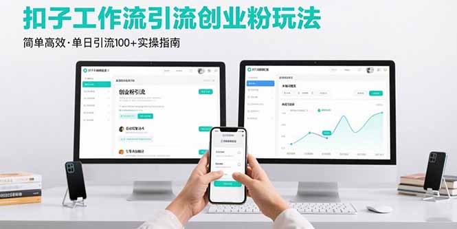 最新扣子工作流引流创业粉玩法，简单高效玩法单日引流100+-yicbd