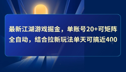 最新江湖游戏掘金，单账号20+可矩阵全自动 ，结合拉新玩法单天可搞4张+【揭秘】-yicbd
