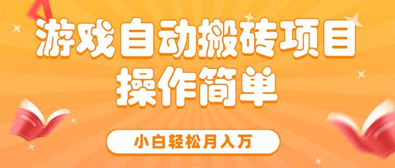 游戏自动搬砖项目，小白轻松月入万，操作简单-yicbd