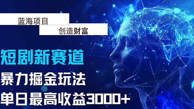 抖音新赛道，暴力掘金玩法，单日收益最高3000+-yicbd