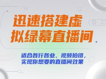 迅速搭建虚拟绿幕直播间，适合各行各业、视频拍摄，实现你想要的直播间效果-yicbd