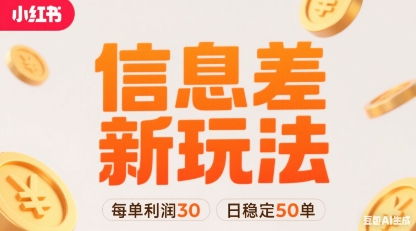 小红书信息差新玩法每单利润30，每天稳定50单左右，两个账号即可-yicbd