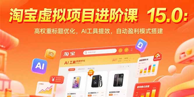 淘宝虚拟项目进阶课15.0：高权重标题优化，AI工具提效，自动盈利模式搭建-yicbd
